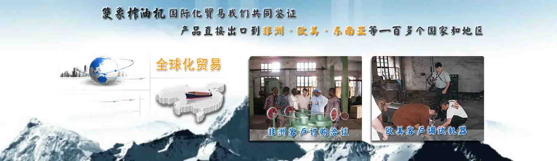 國(guó)際化貿(mào)易我們共同見(jiàn)證，產(chǎn)品直接出口到非洲、歐美、東南亞等世界各國(guó)